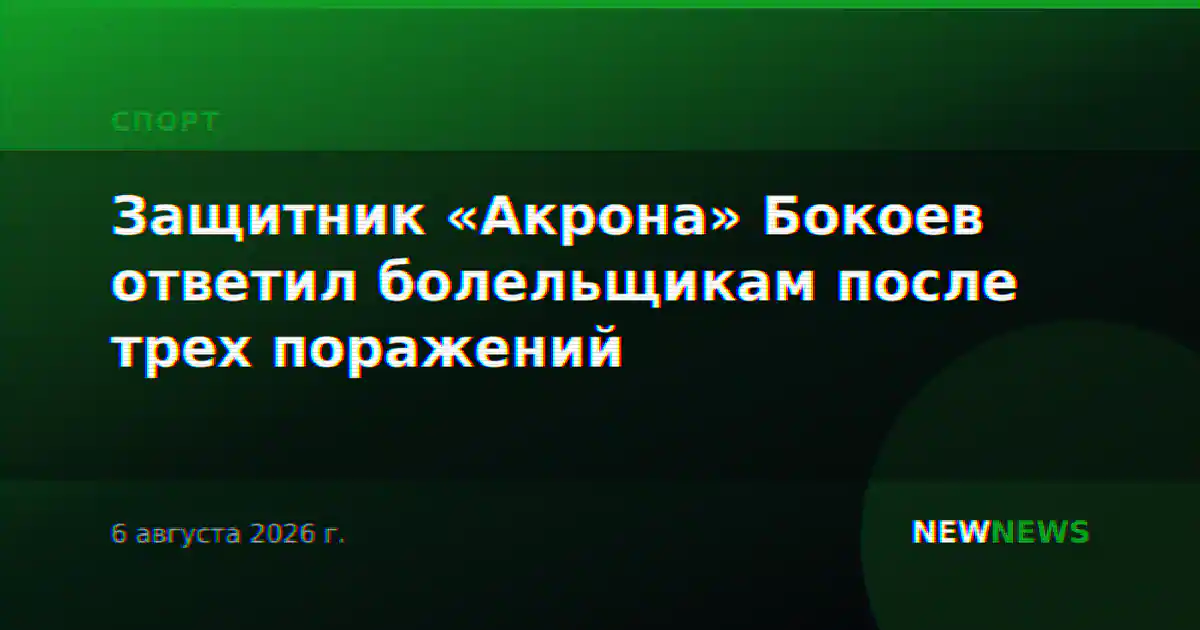 Защитник «Акрона» Бокоев ответил болельщикам после трех поражений