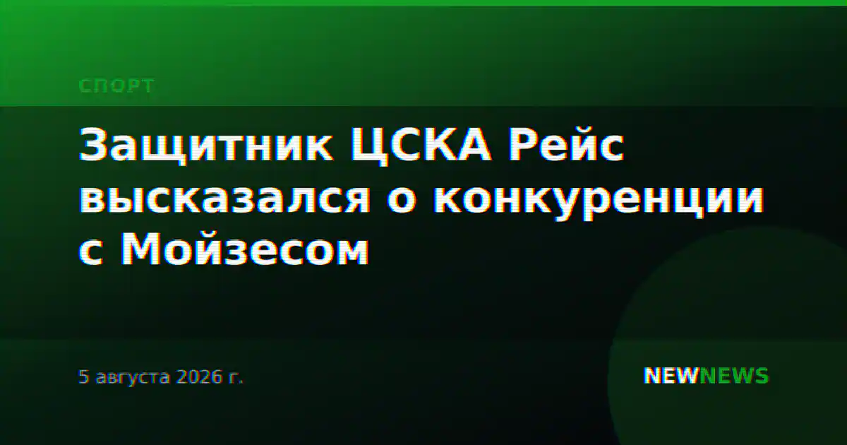 Защитник ЦСКА Рейс высказался о конкуренции с Мойзесом