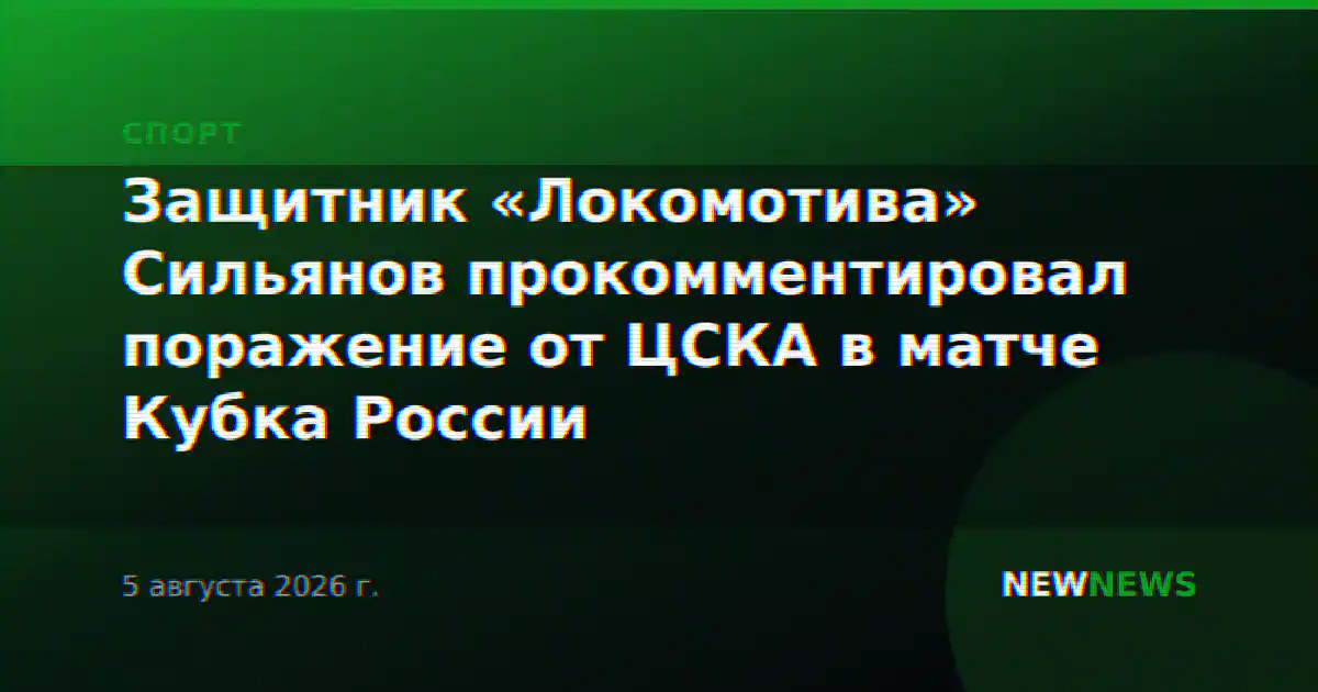 Защитник «Локомотива» Сильянов прокомментировал поражение от ЦСКА в матче Кубка России