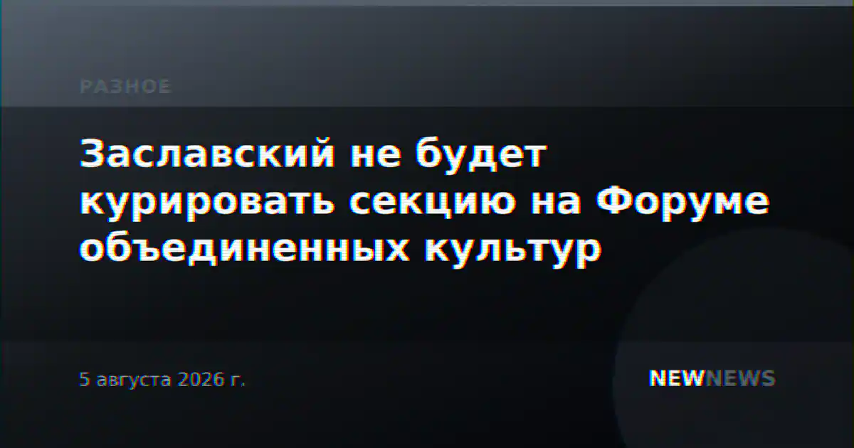 Заславский не будет курировать секцию на Форуме объединенных культур