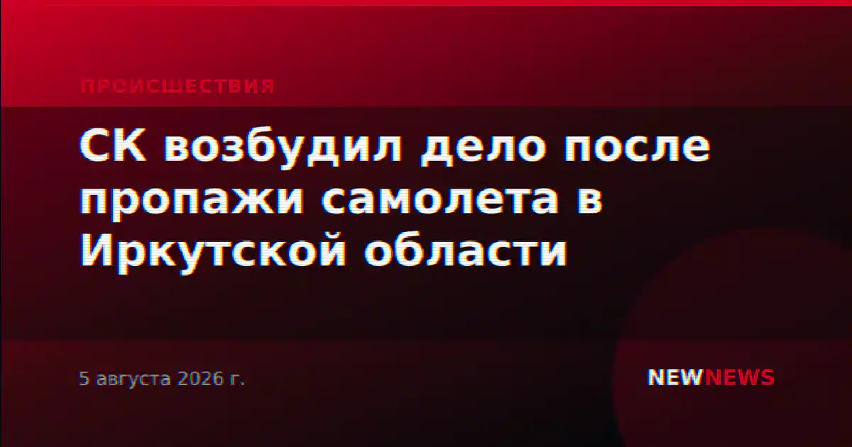 СК возбудил дело после пропажи самолета в Иркутской области