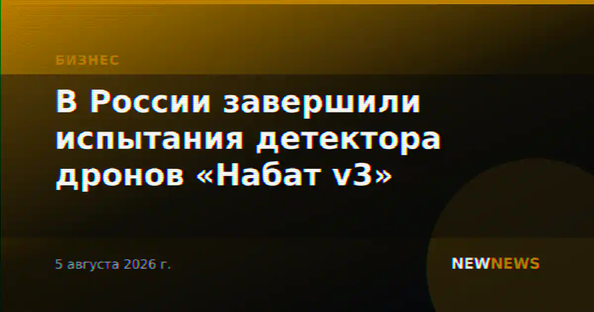 В России завершили испытания детектора дронов «Набат v3»