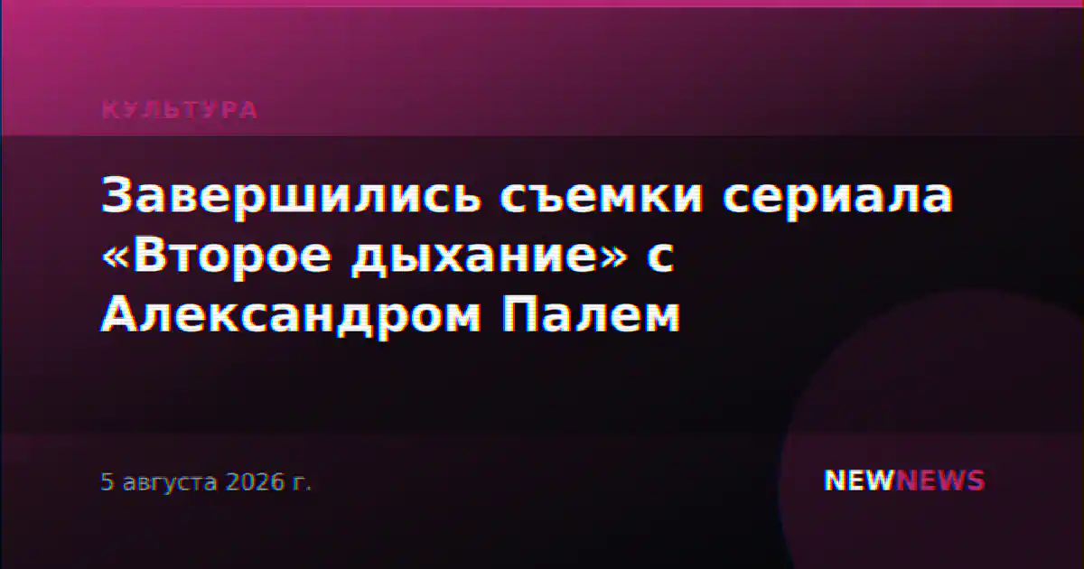Завершились съемки сериала «Второе дыхание» с Александром Палем