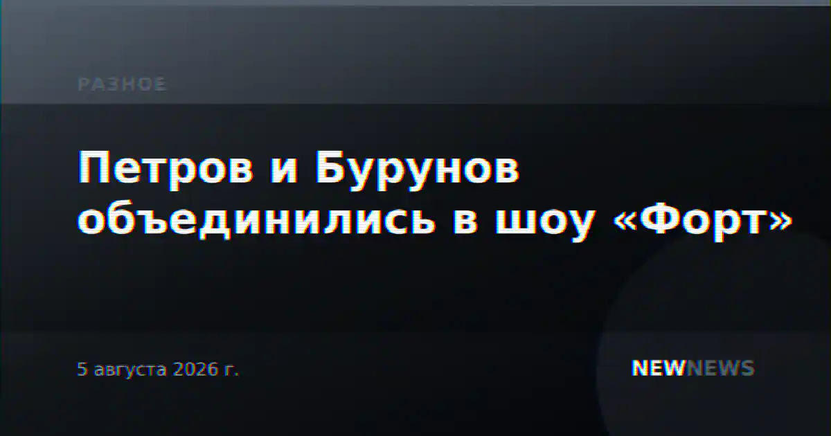Петров и Бурунов объединились в шоу «Форт»