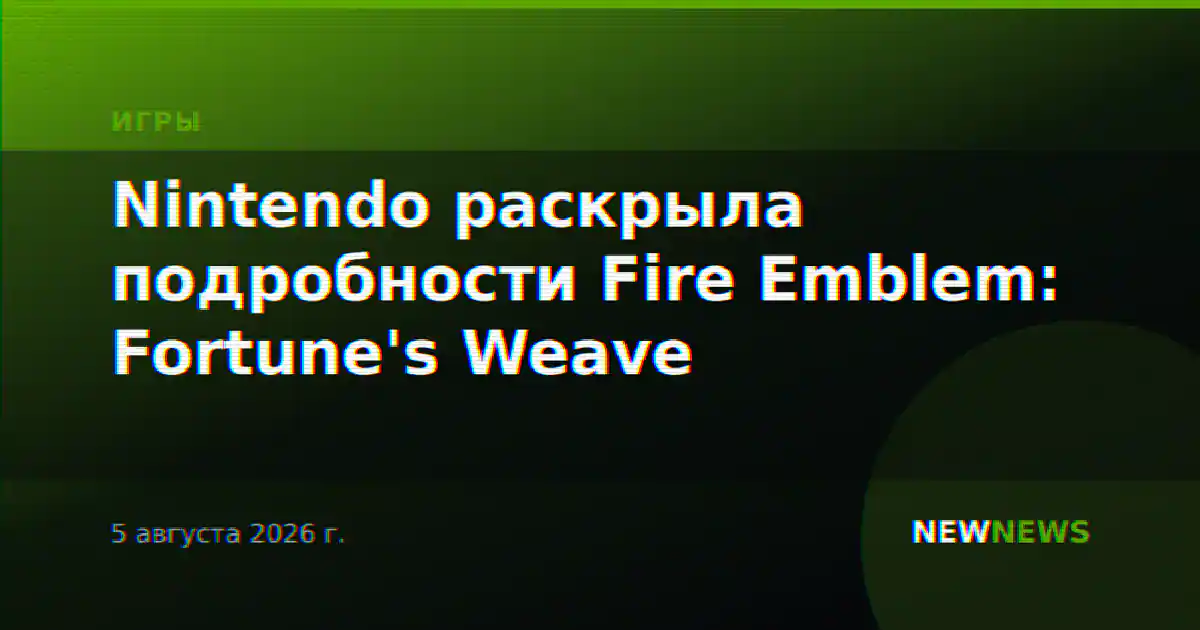 Nintendo раскрыла подробности Fire Emblem: Fortune's Weave