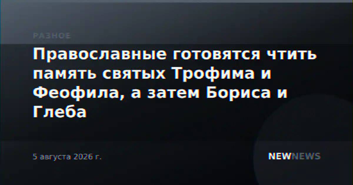 Православные готовятся чтить память святых Трофима и Феофила, а затем Бориса и Глеба