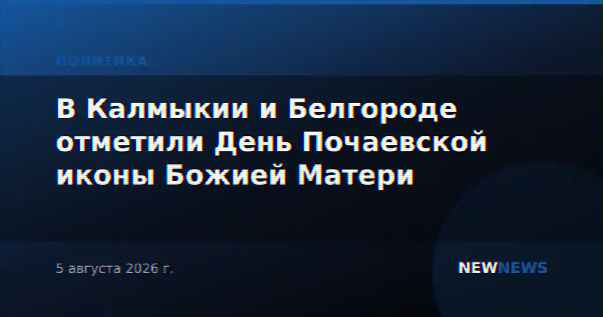 В Калмыкии и Белгороде отметили День Почаевской иконы Божией Матери