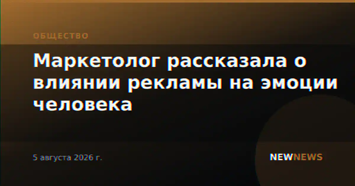 Маркетолог рассказала о влиянии рекламы на эмоции человека
