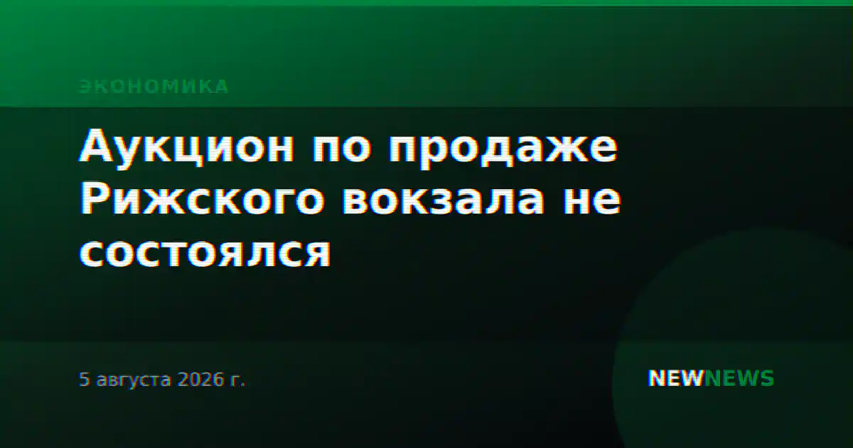 Аукцион по продаже Рижского вокзала не состоялся