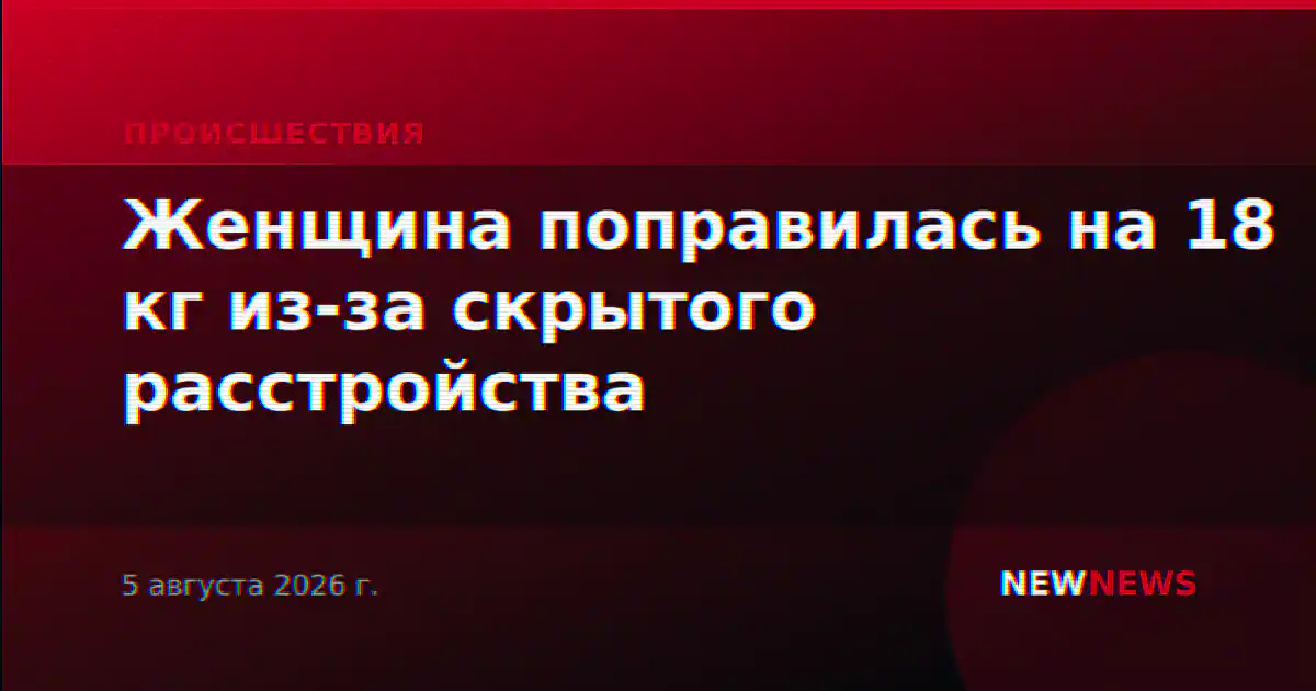Женщина поправилась на 18 кг из-за скрытого расстройства