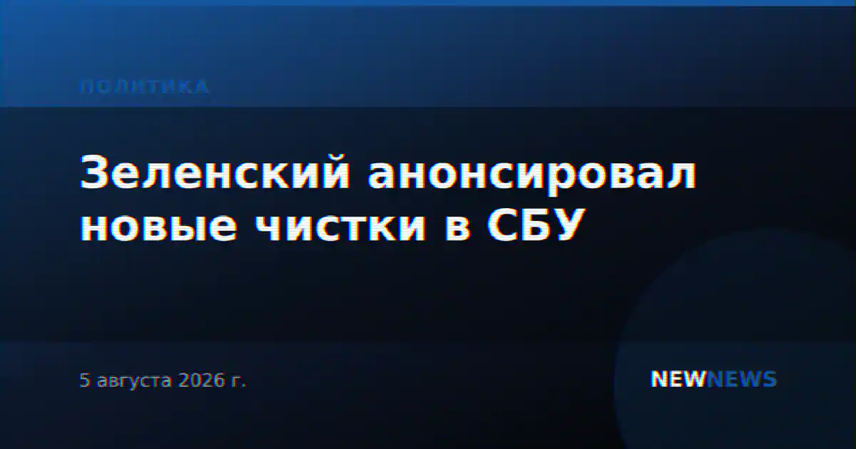 Зеленский анонсировал новые чистки в СБУ