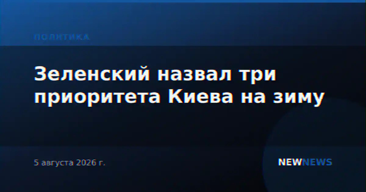 Зеленский назвал три приоритета Киева на зиму