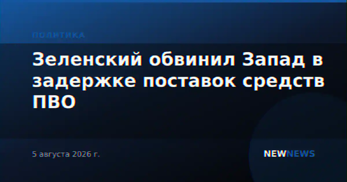Зеленский обвинил Запад в задержке поставок средств ПВО