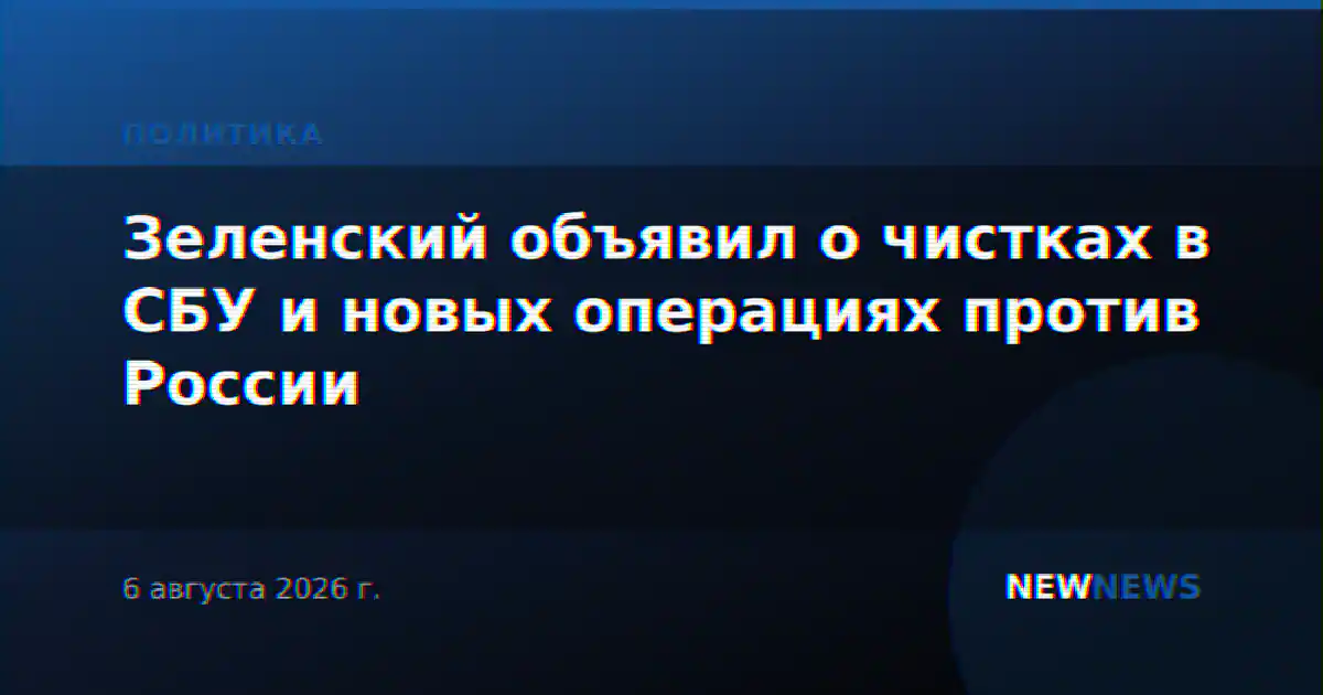 Зеленский объявил о чистках в СБУ и новых операциях против России
