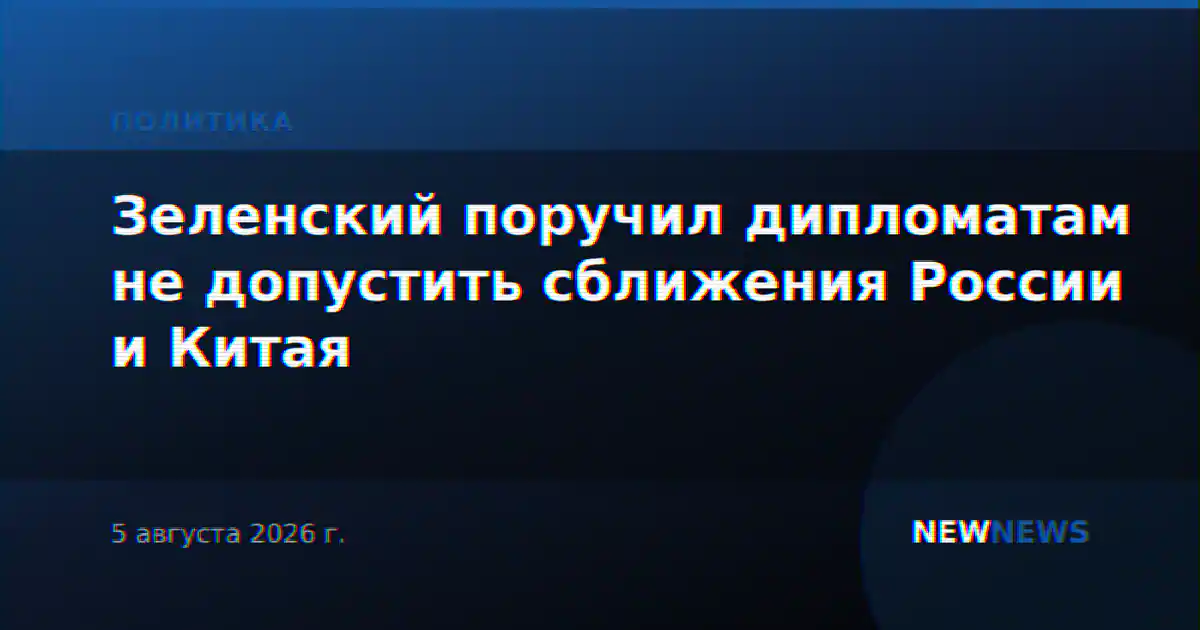 Зеленский поручил дипломатам не допустить сближения России и Китая