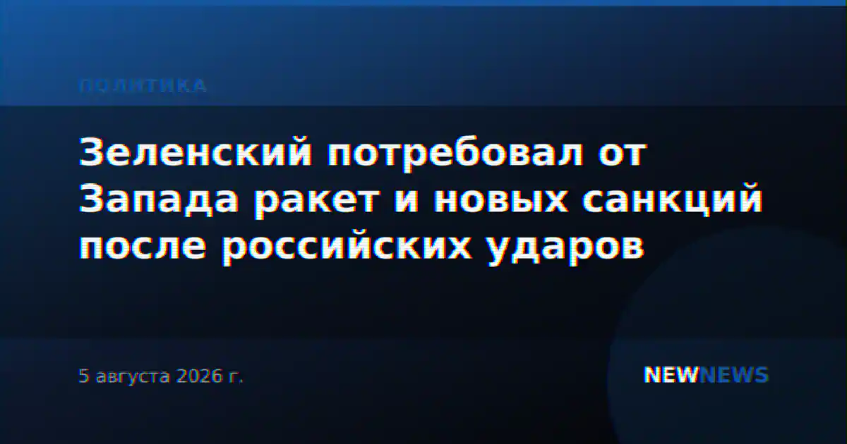 Зеленский потребовал от Запада ракет и новых санкций после российских ударов