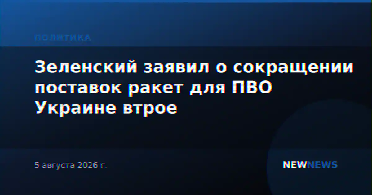 Зеленский заявил о сокращении поставок ракет для ПВО Украине втрое