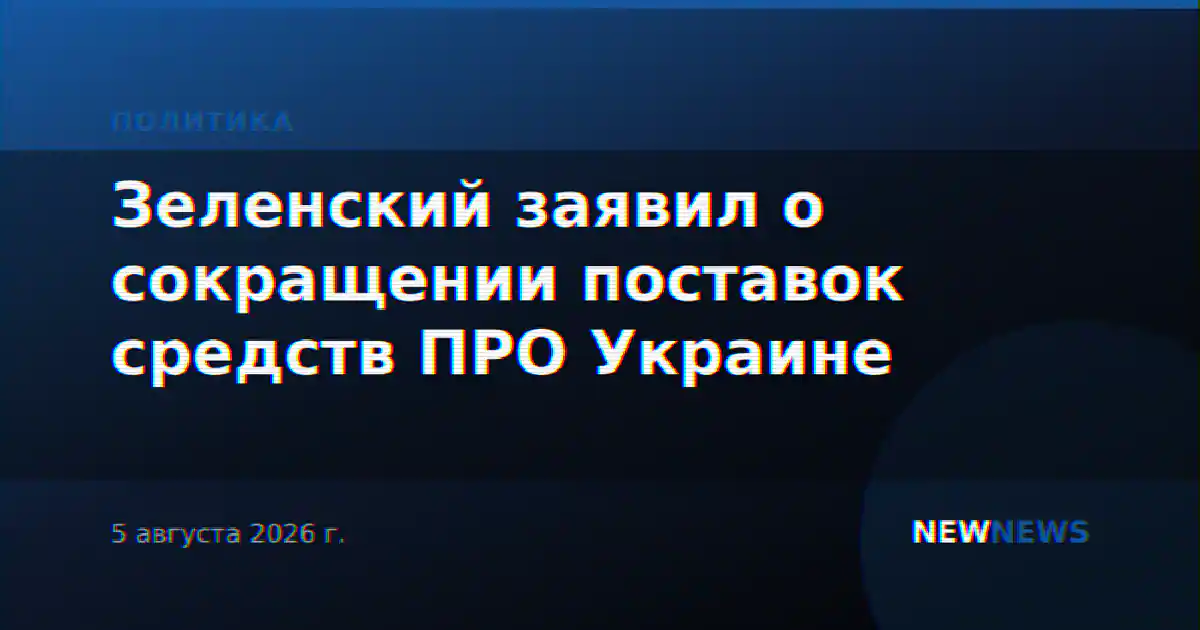Зеленский заявил о сокращении поставок средств ПРО Украине