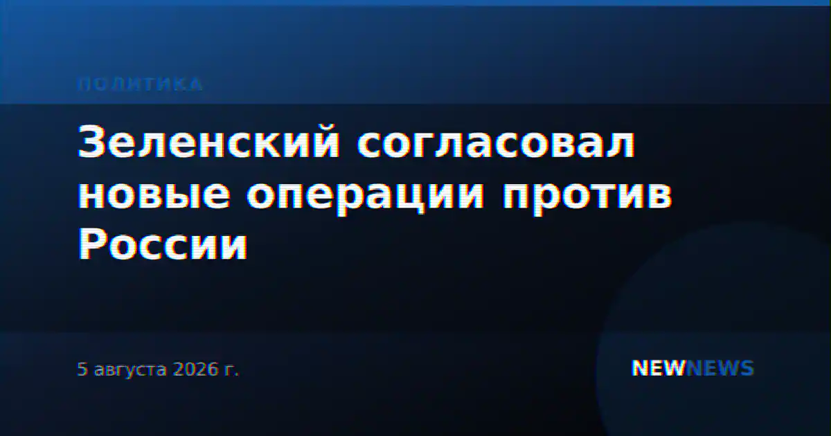 Зеленский согласовал новые операции против России