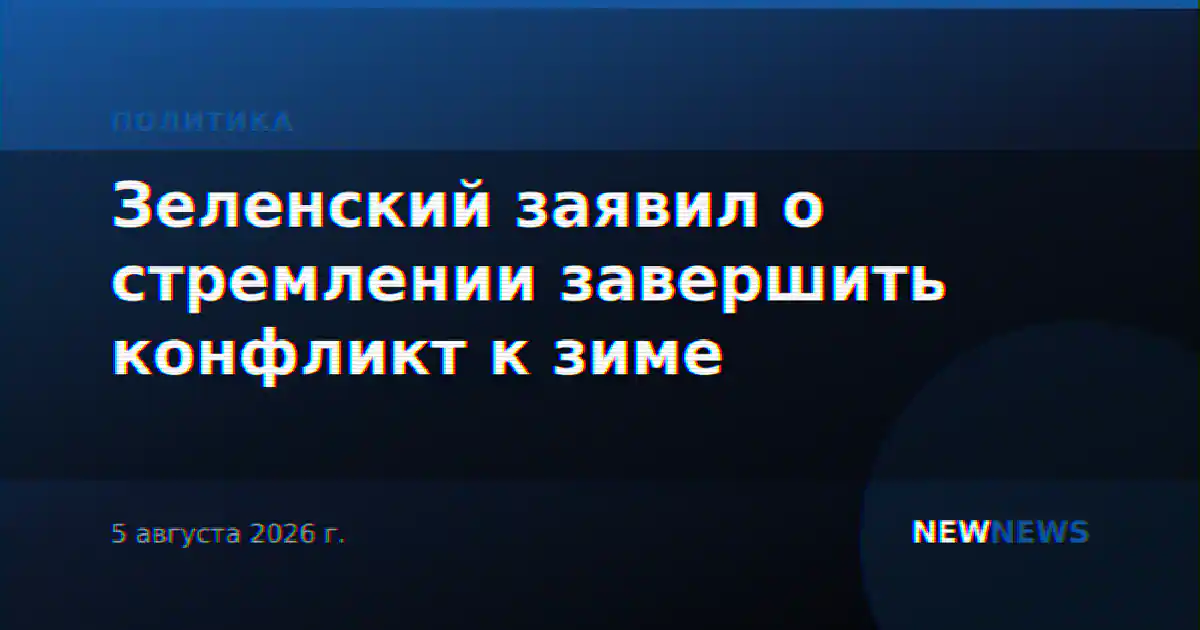 Зеленский заявил о стремлении завершить конфликт к зиме