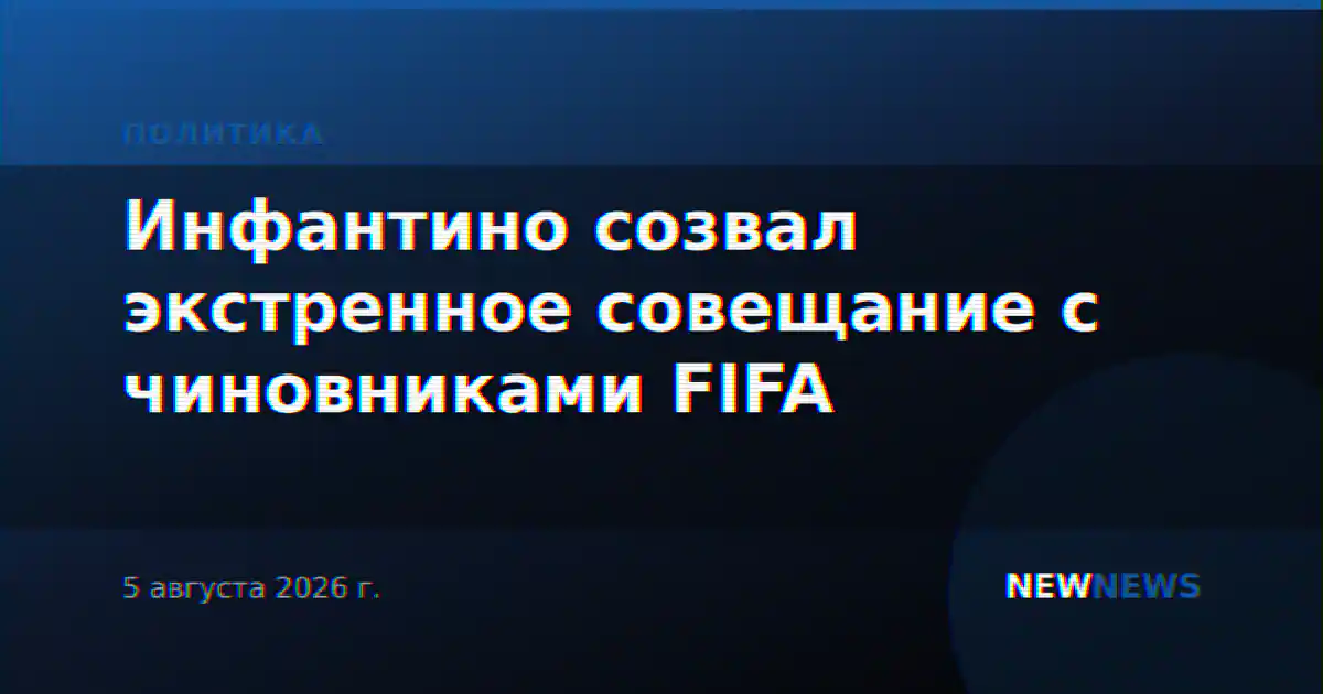 Инфантино созвал экстренное совещание с чиновниками FIFA
