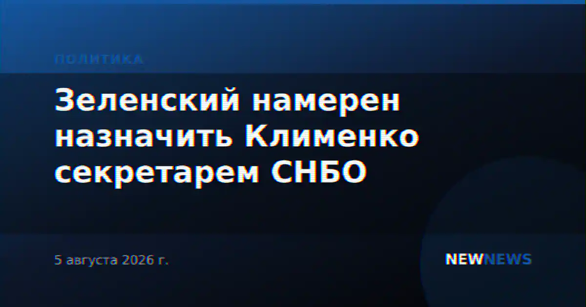 Зеленский намерен назначить Клименко секретарем СНБО
