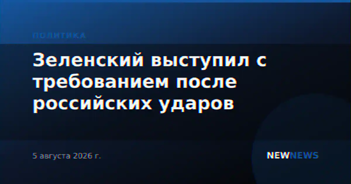 Зеленский выступил с требованием после российских ударов