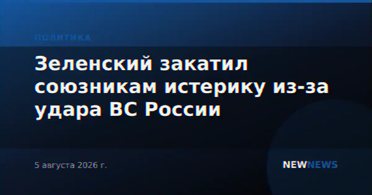 Зеленский закатил союзникам истерику из-за удара ВС России