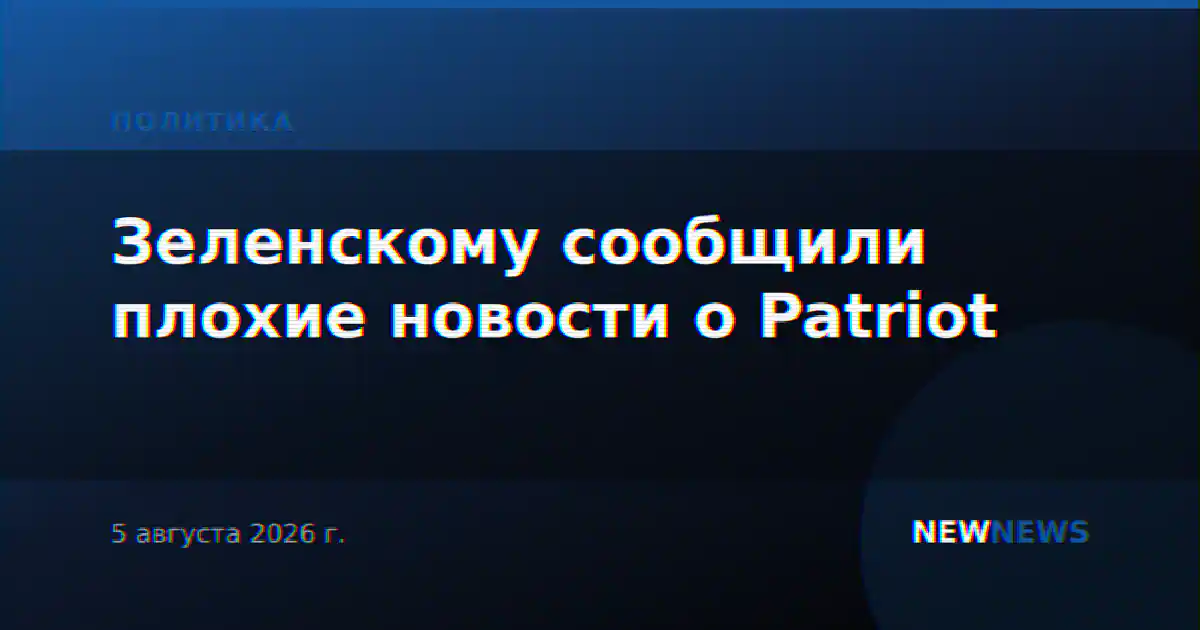 Зеленскому сообщили плохие новости о Patriot
