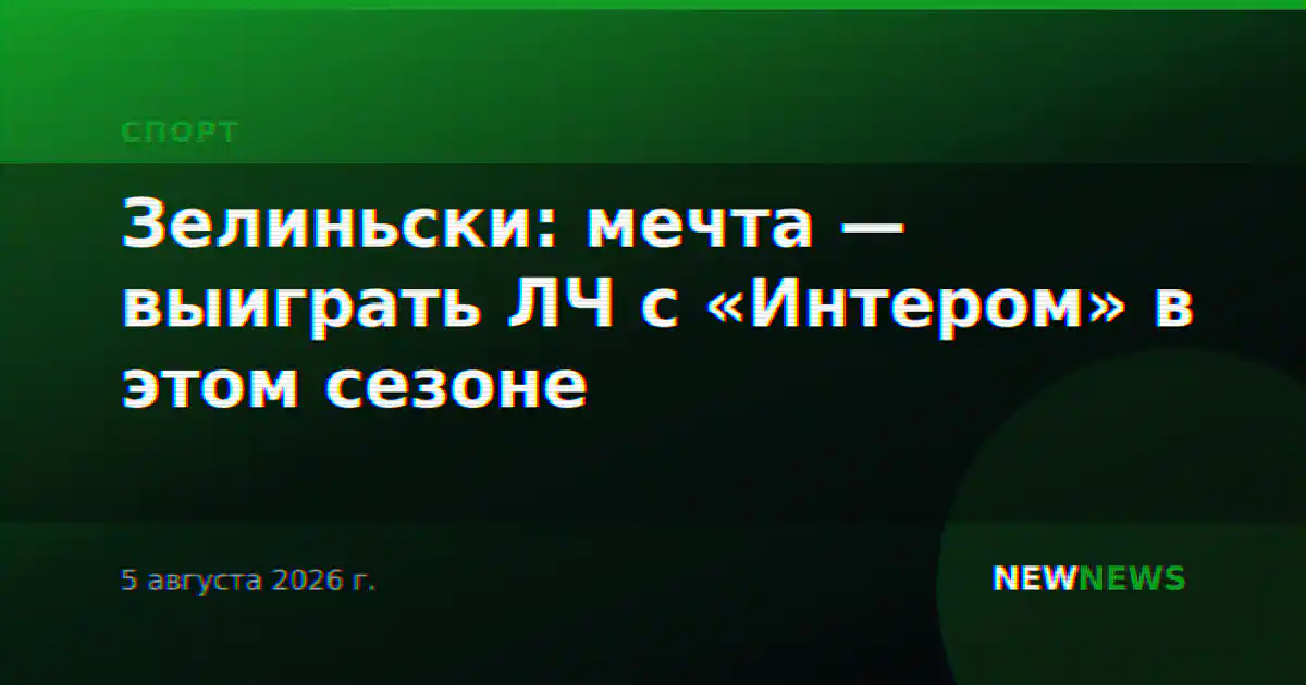 Зелиньски: мечта — выиграть ЛЧ с «Интером» в этом сезоне