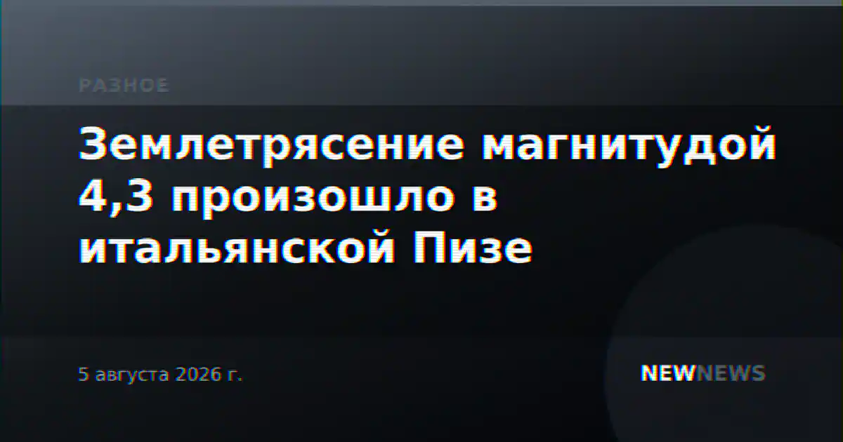 Землетрясение магнитудой 4,3 произошло в итальянской Пизе