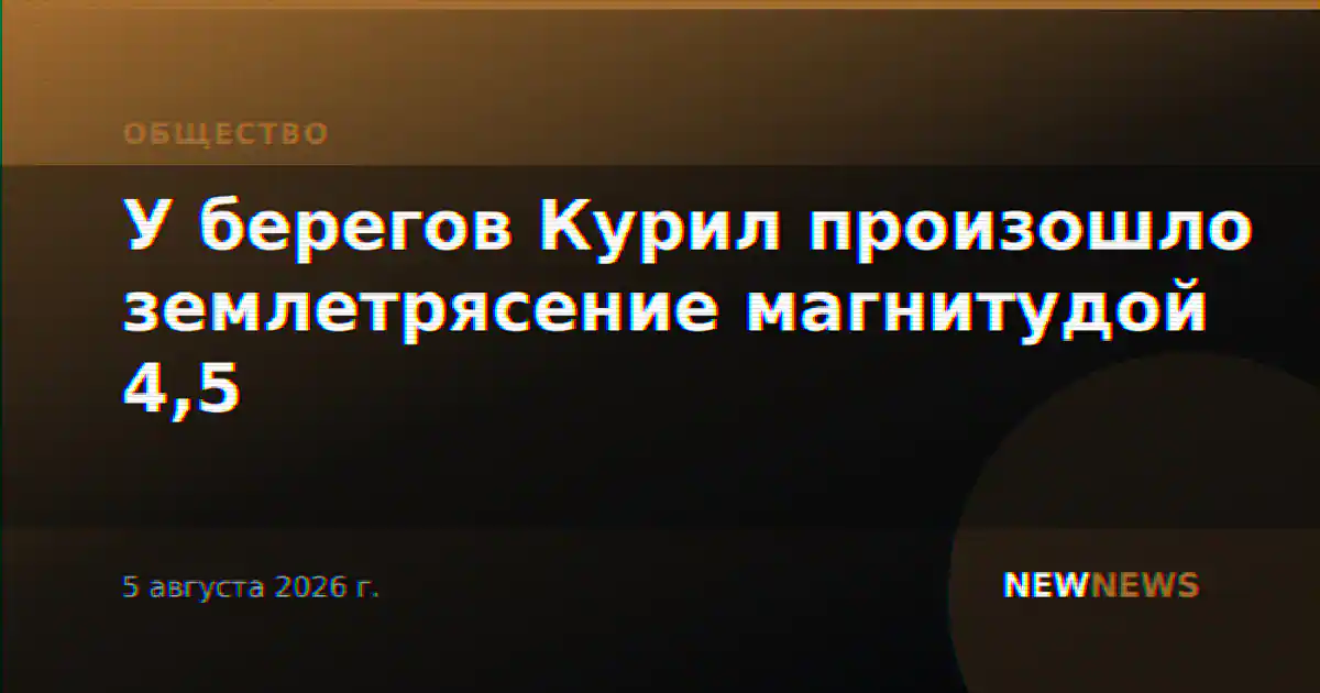У берегов Курил произошло землетрясение магнитудой 4,5