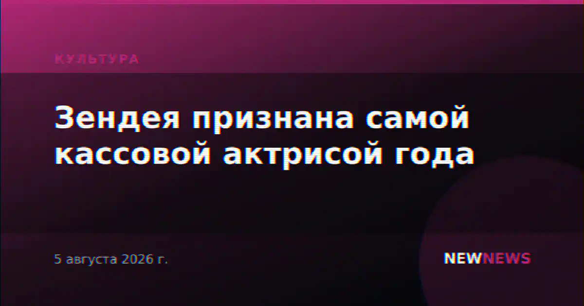 Зендея признана самой кассовой актрисой года