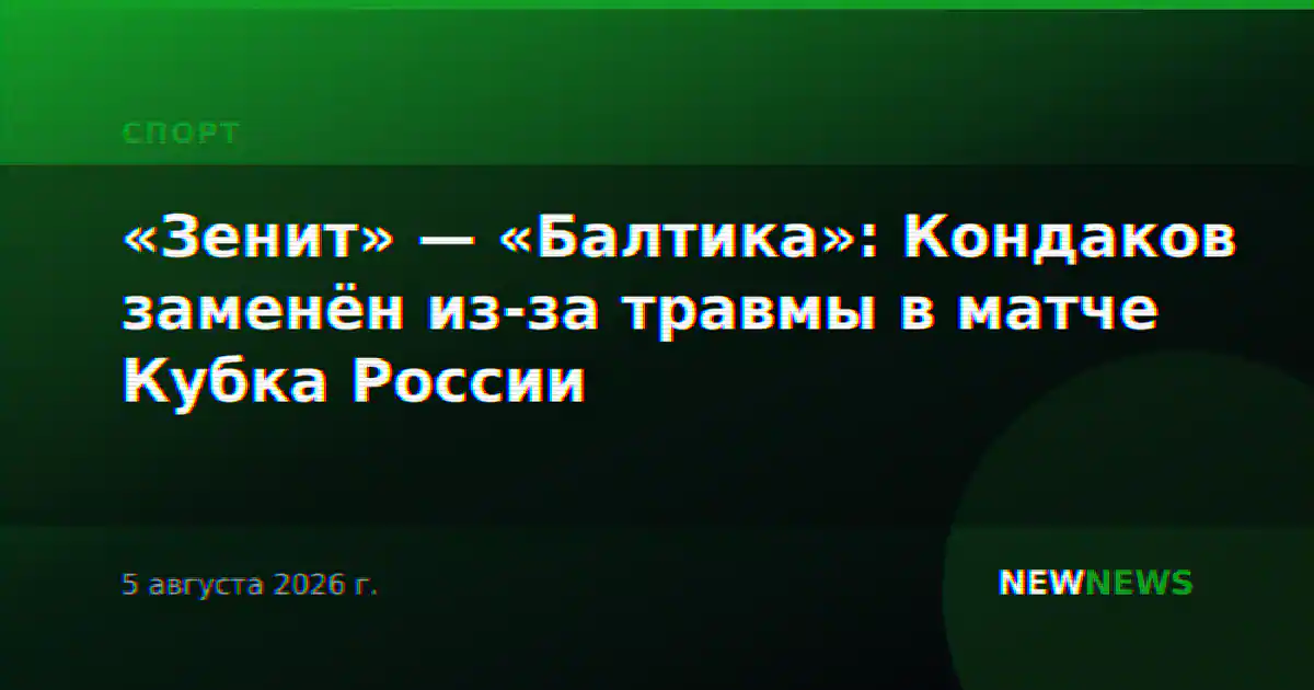 «Зенит» — «Балтика»: Кондаков заменён из-за травмы в матче Кубка России