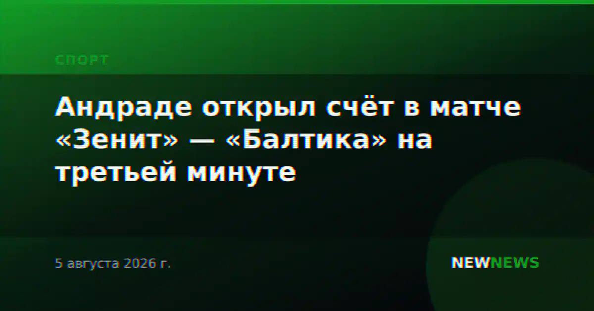 Андраде открыл счёт в матче «Зенит» — «Балтика» на третьей минуте