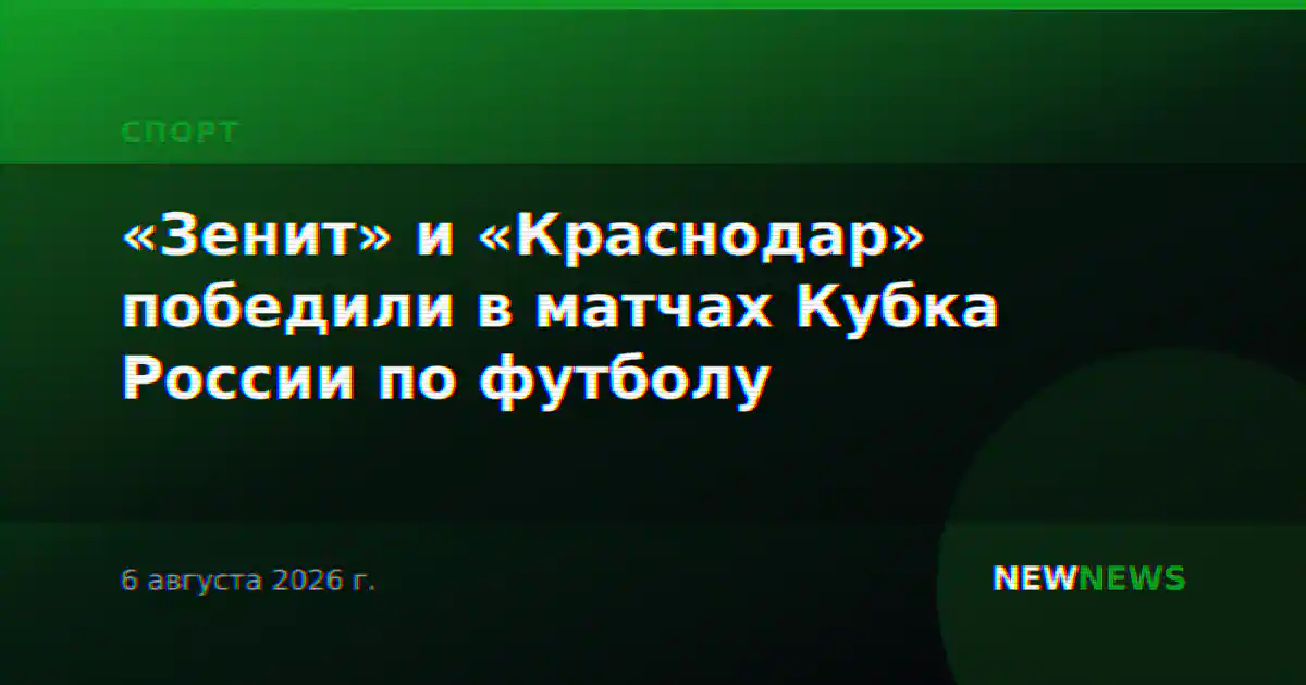 «Зенит» и «Краснодар» победили в матчах Кубка России по футболу