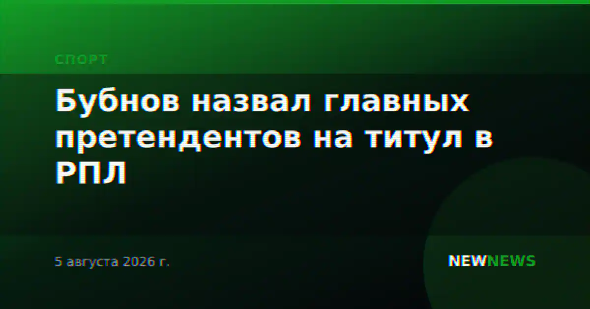 Бубнов назвал главных претендентов на титул в РПЛ