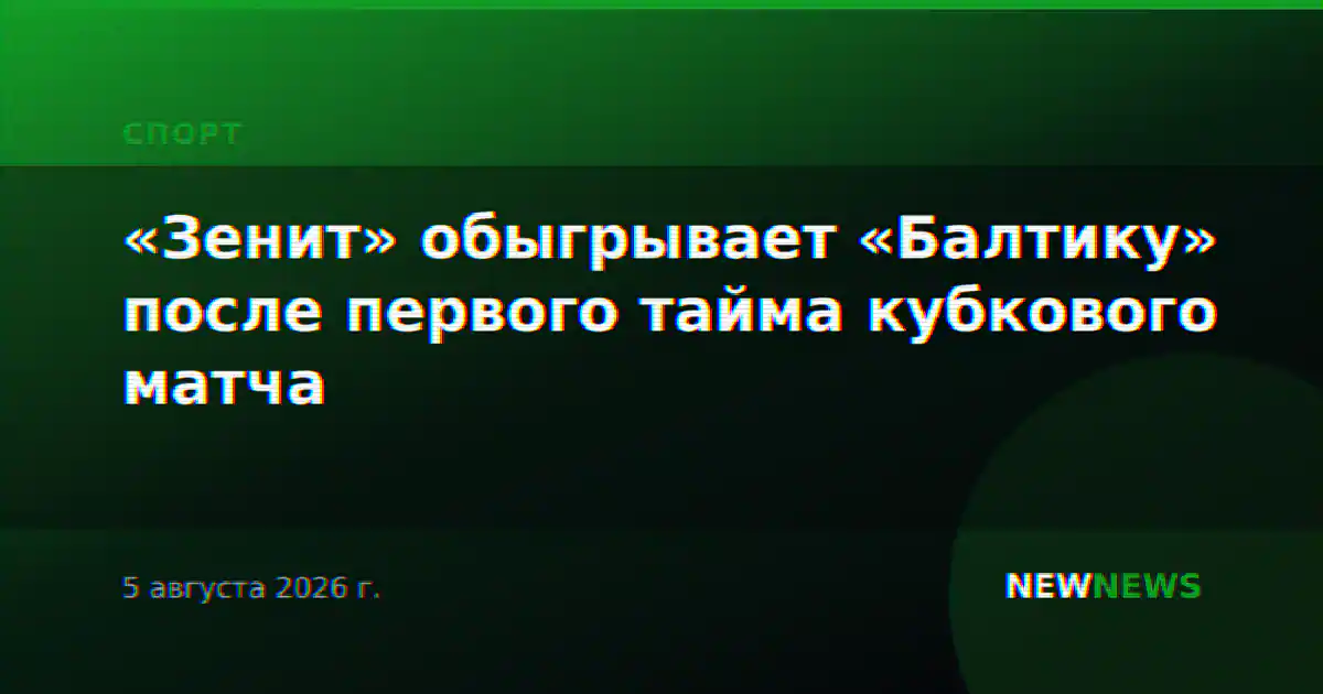 «Зенит» обыгрывает «Балтику» после первого тайма кубкового матча