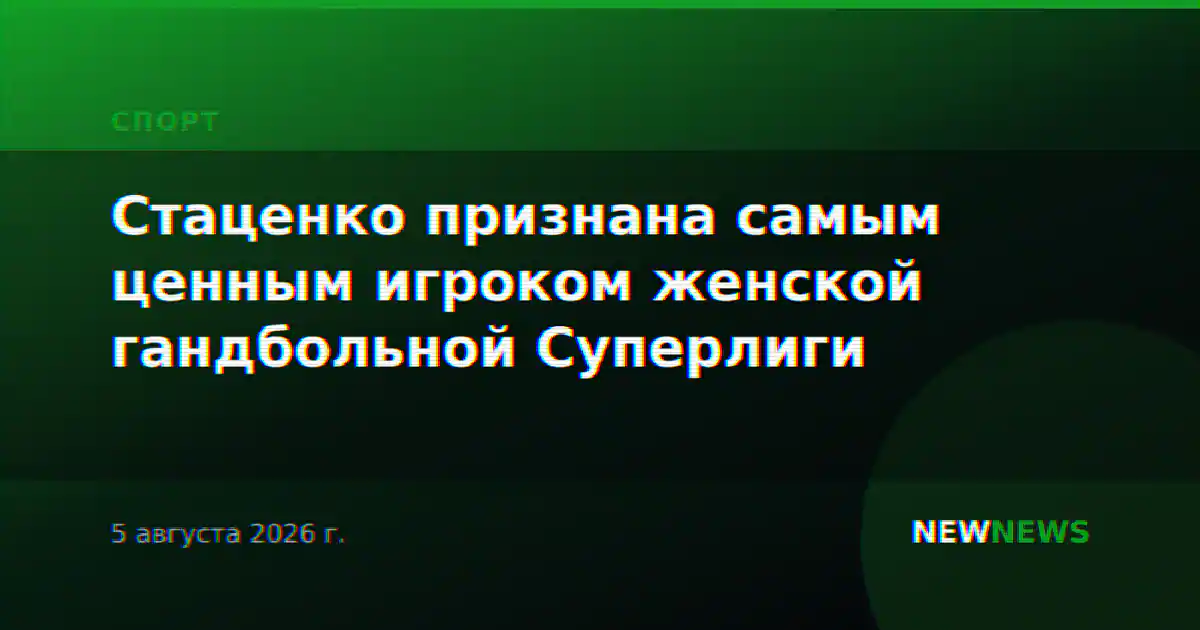 Стаценко признана самым ценным игроком женской гандбольной Суперлиги
