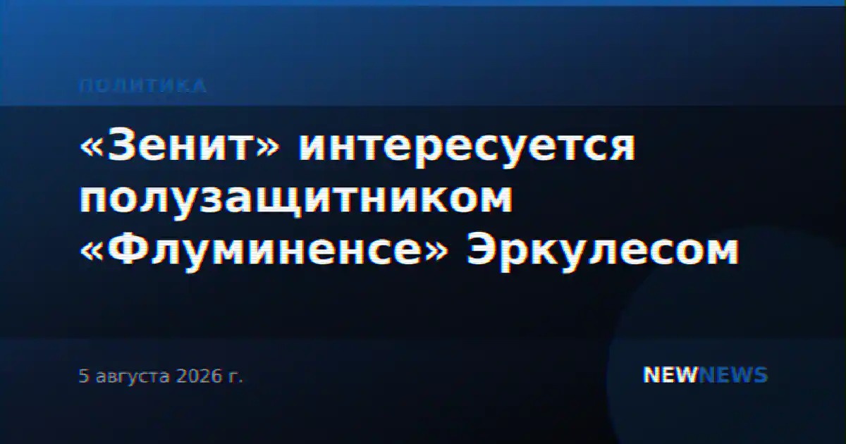 «Зенит» интересуется полузащитником «Флуминенсе» Эркулесом