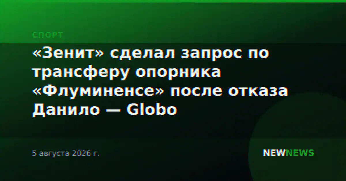 «Зенит» сделал запрос по трансферу опорника «Флуминенсе» после отказа Данило — Globo