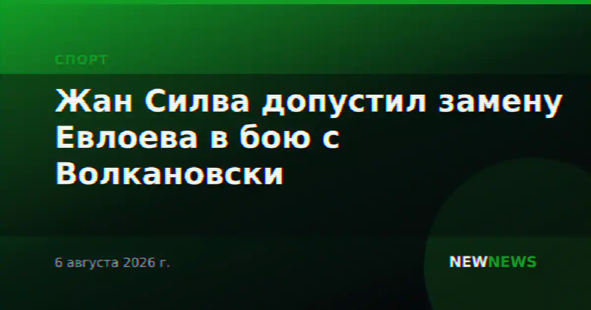 Жан Силва допустил замену Евлоева в бою с Волкановски