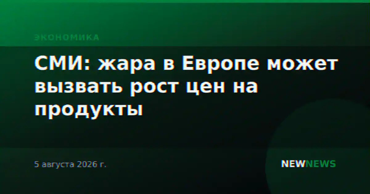СМИ: жара в Европе может вызвать рост цен на продукты