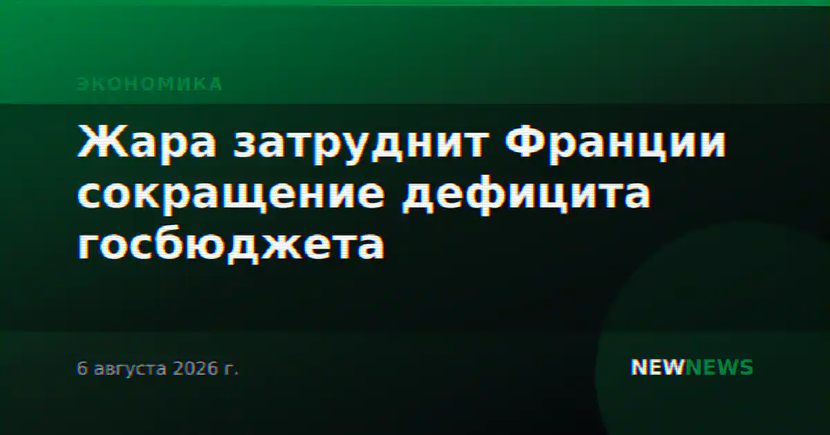 Жара затруднит Франции сокращение дефицита госбюджета