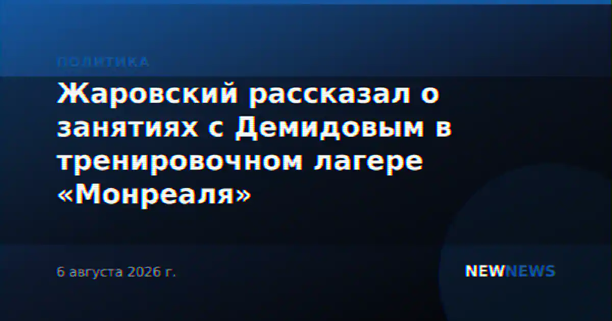 Жаровский рассказал о занятиях с Демидовым в тренировочном лагере «Монреаля»