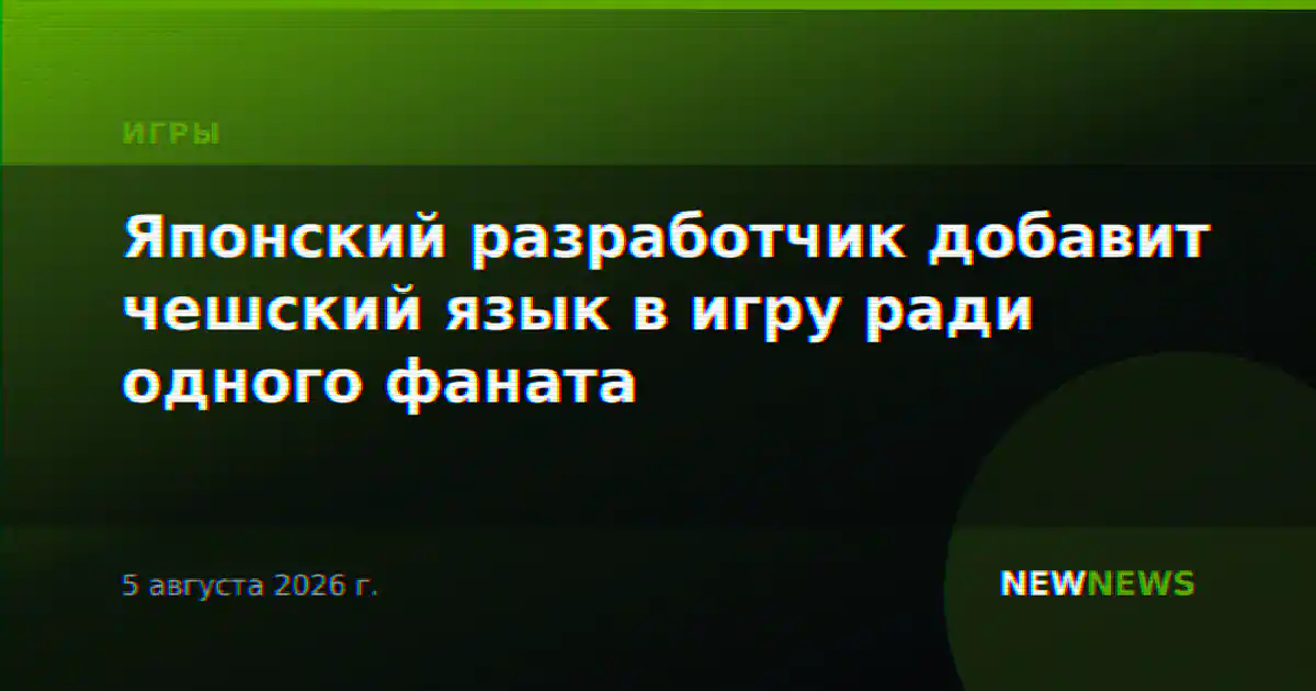 Японский разработчик добавит чешский язык в игру ради одного фаната