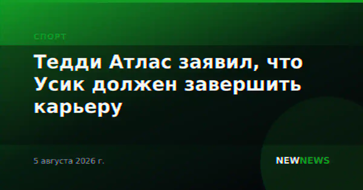 Тедди Атлас заявил, что Усик должен завершить карьеру