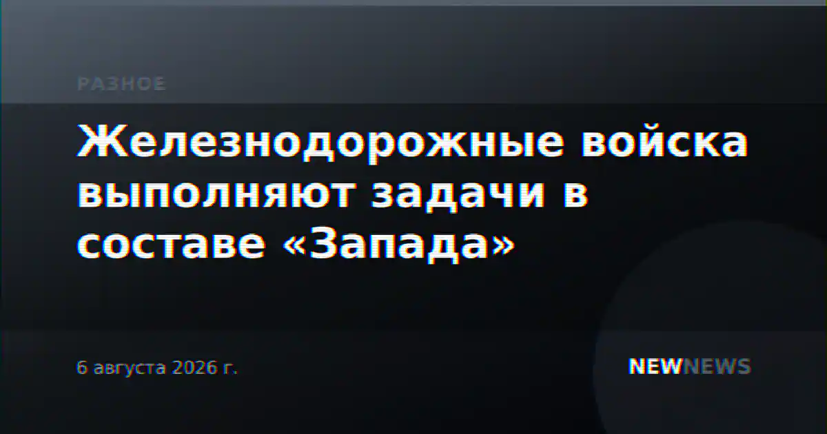 Железнодорожные войска выполняют задачи в составе «Запада»
