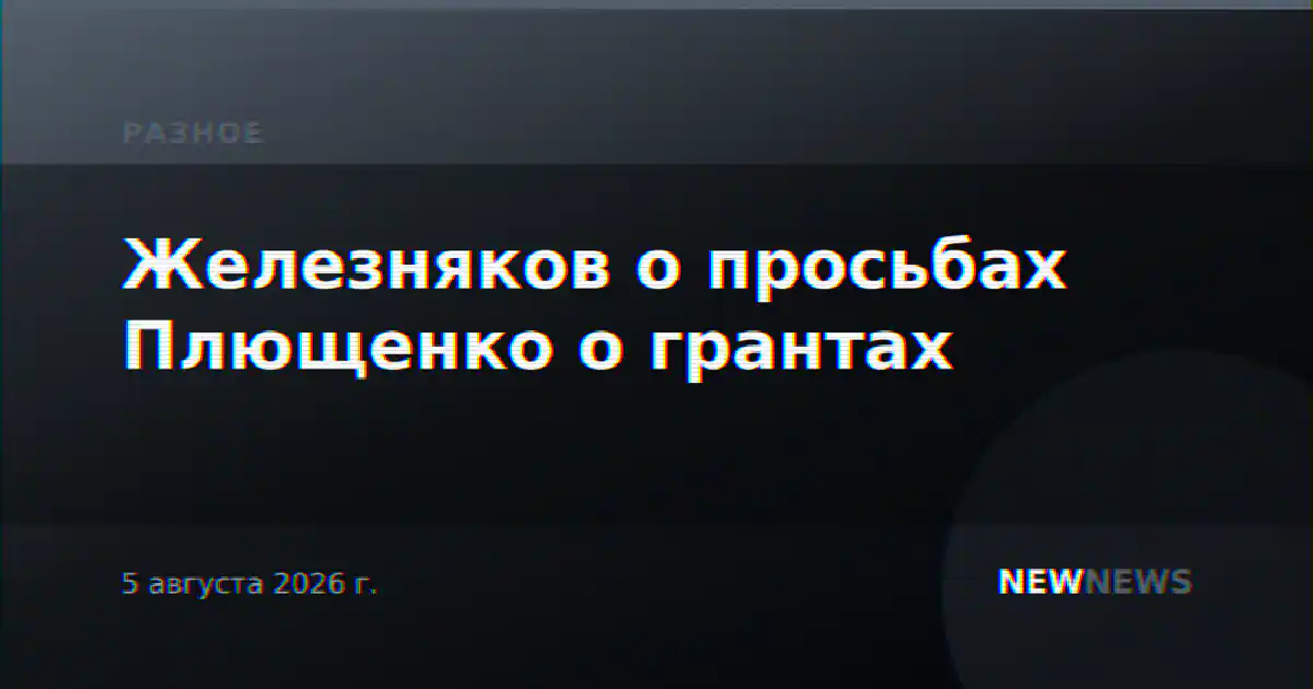 Железняков о просьбах Плющенко о грантах