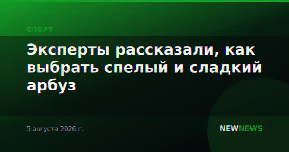 Эксперты рассказали, как выбрать спелый и сладкий арбуз